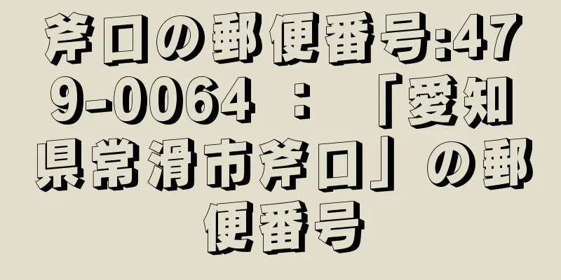 斧口の郵便番号:479-0064 ： 「愛知県常滑市斧口」の郵便番号