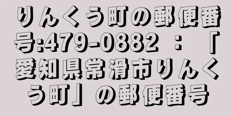 りんくう町の郵便番号:479-0882 ： 「愛知県常滑市りんくう町」の郵便番号