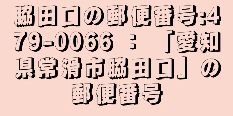 脇田口の郵便番号:479-0066 ： 「愛知県常滑市脇田口」の郵便番号