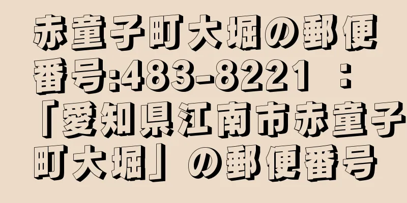 赤童子町大堀の郵便番号:483-8221 ： 「愛知県江南市赤童子町大堀」の郵便番号