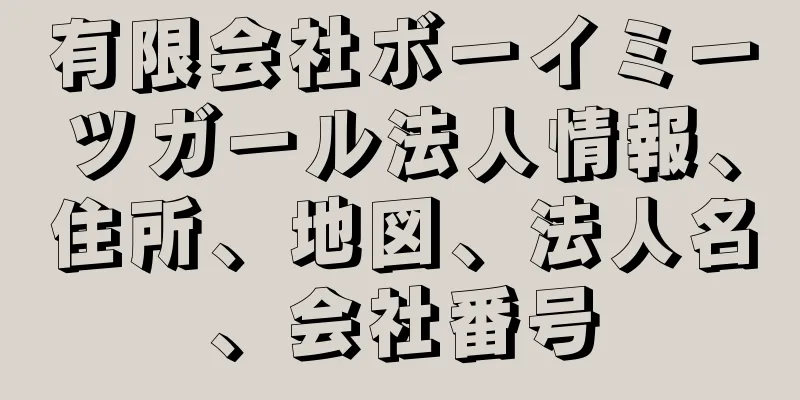 有限会社ボーイミーツガール法人情報、住所、地図、法人名、会社番号