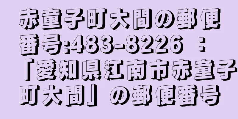 赤童子町大間の郵便番号:483-8226 ： 「愛知県江南市赤童子町大間」の郵便番号