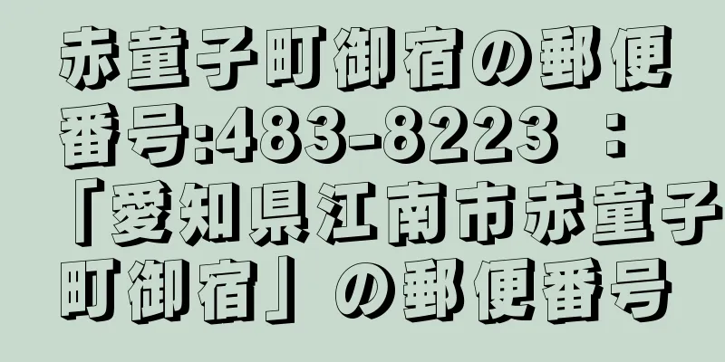 赤童子町御宿の郵便番号:483-8223 ： 「愛知県江南市赤童子町御宿」の郵便番号