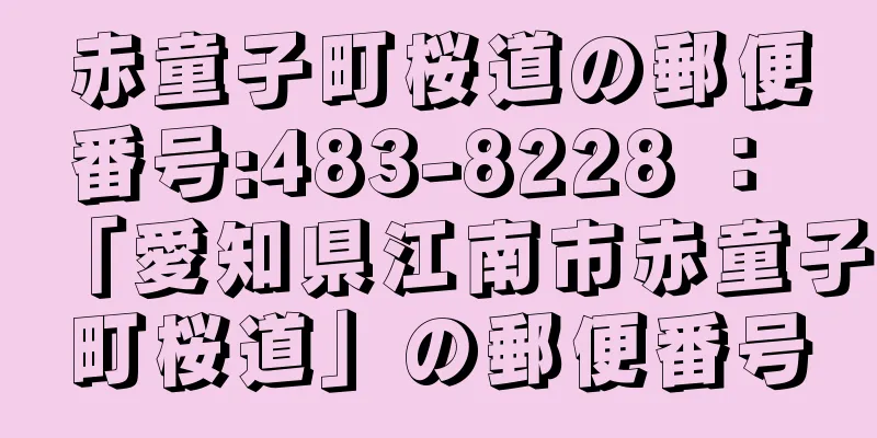 赤童子町桜道の郵便番号:483-8228 ： 「愛知県江南市赤童子町桜道」の郵便番号