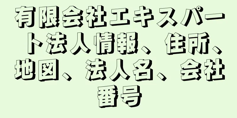 有限会社エキスパート法人情報、住所、地図、法人名、会社番号