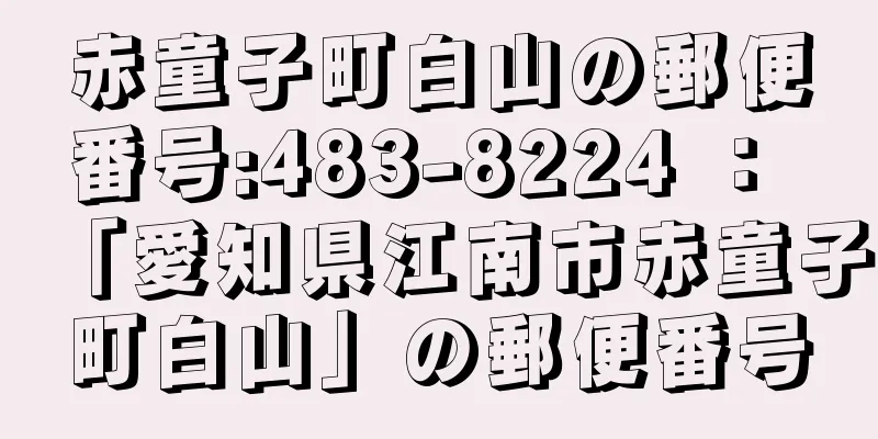 赤童子町白山の郵便番号:483-8224 ： 「愛知県江南市赤童子町白山」の郵便番号