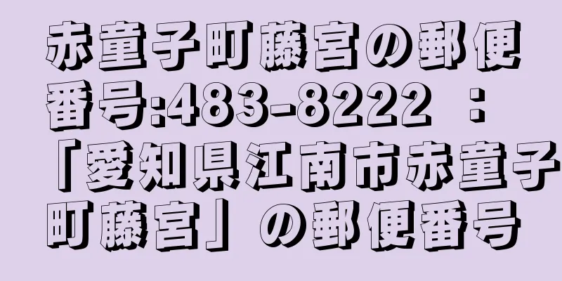 赤童子町藤宮の郵便番号:483-8222 ： 「愛知県江南市赤童子町藤宮」の郵便番号