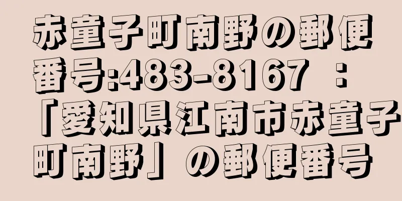 赤童子町南野の郵便番号:483-8167 ： 「愛知県江南市赤童子町南野」の郵便番号