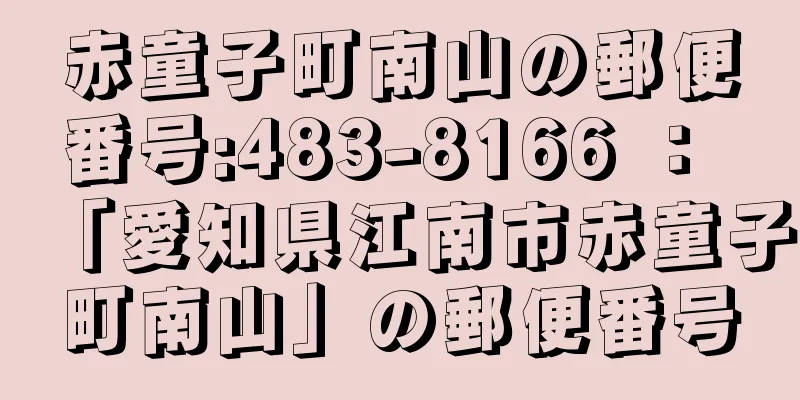 赤童子町南山の郵便番号:483-8166 ： 「愛知県江南市赤童子町南山」の郵便番号