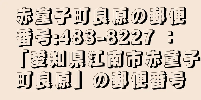 赤童子町良原の郵便番号:483-8227 ： 「愛知県江南市赤童子町良原」の郵便番号