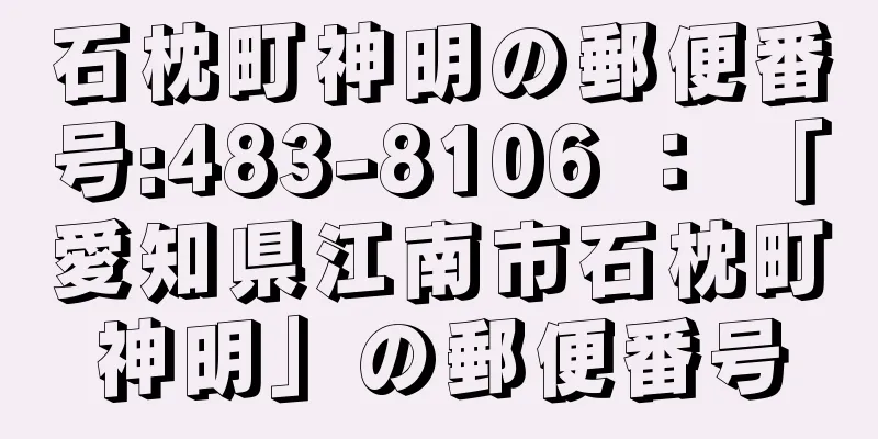 石枕町神明の郵便番号:483-8106 ： 「愛知県江南市石枕町神明」の郵便番号