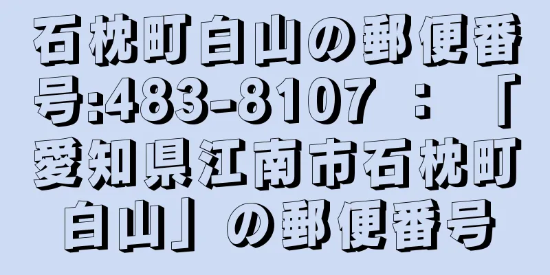 石枕町白山の郵便番号:483-8107 ： 「愛知県江南市石枕町白山」の郵便番号