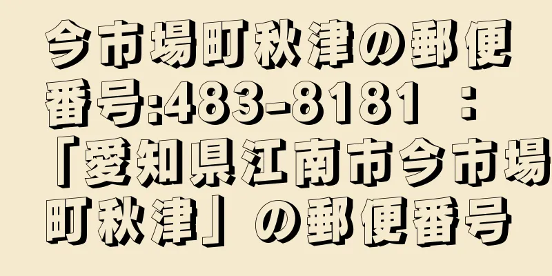 今市場町秋津の郵便番号:483-8181 ： 「愛知県江南市今市場町秋津」の郵便番号