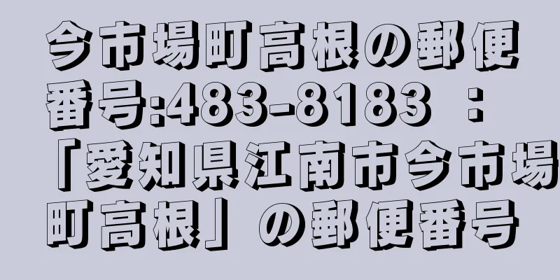 今市場町高根の郵便番号:483-8183 ： 「愛知県江南市今市場町高根」の郵便番号