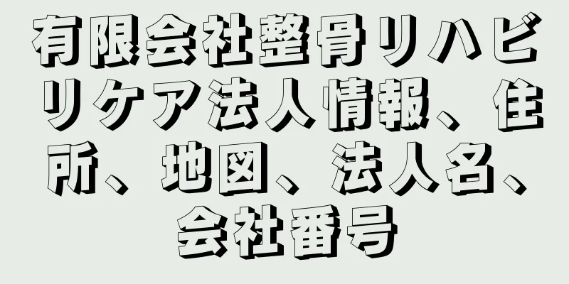 有限会社整骨リハビリケア法人情報、住所、地図、法人名、会社番号