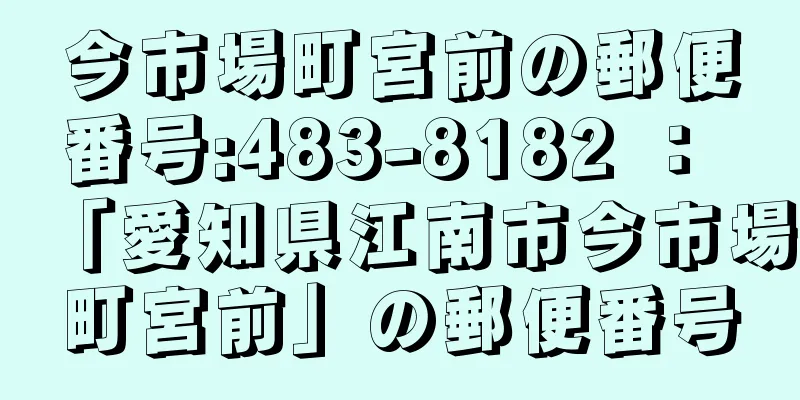 今市場町宮前の郵便番号:483-8182 ： 「愛知県江南市今市場町宮前」の郵便番号