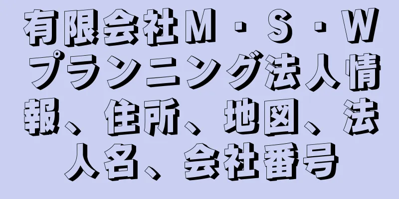 有限会社Ｍ・Ｓ・Ｗプランニング法人情報、住所、地図、法人名、会社番号