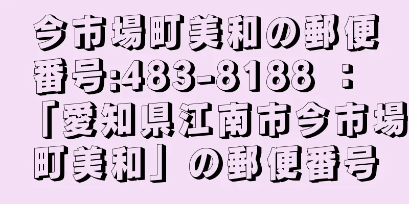 今市場町美和の郵便番号:483-8188 ： 「愛知県江南市今市場町美和」の郵便番号