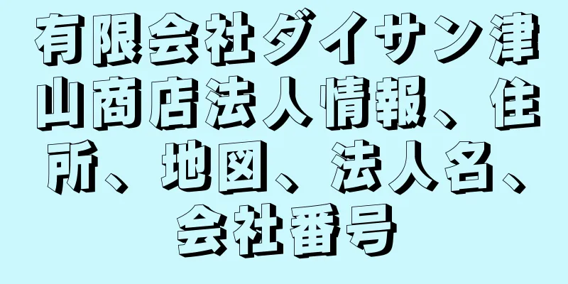 有限会社ダイサン津山商店法人情報、住所、地図、法人名、会社番号