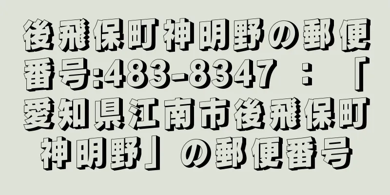 後飛保町神明野の郵便番号:483-8347 ： 「愛知県江南市後飛保町神明野」の郵便番号