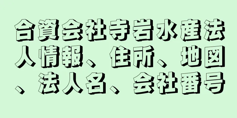 合資会社寺岩水産法人情報、住所、地図、法人名、会社番号