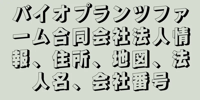 バイオプランツファーム合同会社法人情報、住所、地図、法人名、会社番号