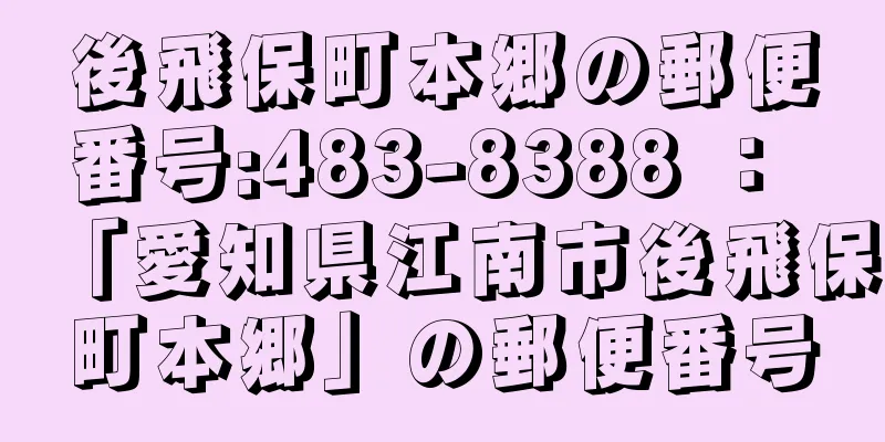 後飛保町本郷の郵便番号:483-8388 ： 「愛知県江南市後飛保町本郷」の郵便番号