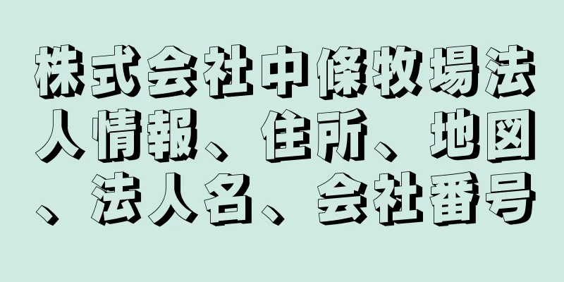 株式会社中條牧場法人情報、住所、地図、法人名、会社番号