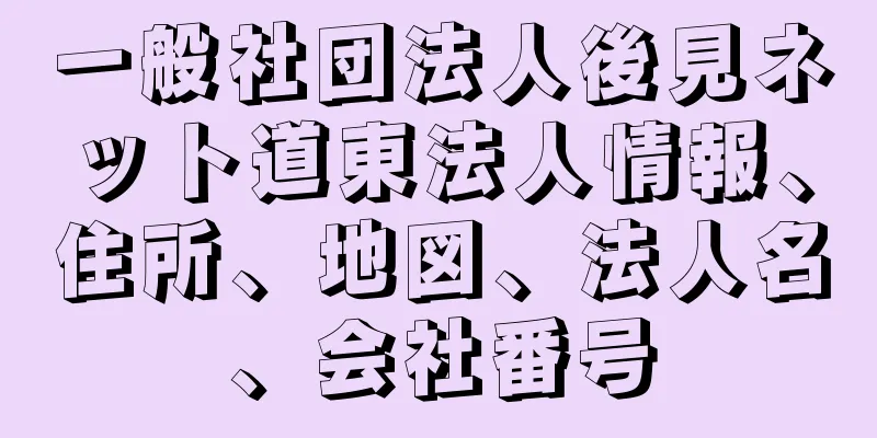 一般社団法人後見ネット道東法人情報、住所、地図、法人名、会社番号