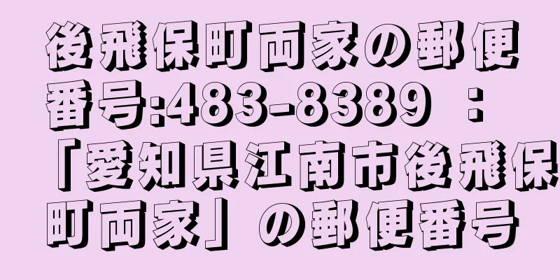 後飛保町両家の郵便番号:483-8389 ： 「愛知県江南市後飛保町両家」の郵便番号