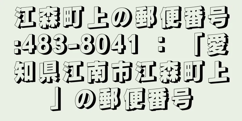 江森町上の郵便番号:483-8041 ： 「愛知県江南市江森町上」の郵便番号