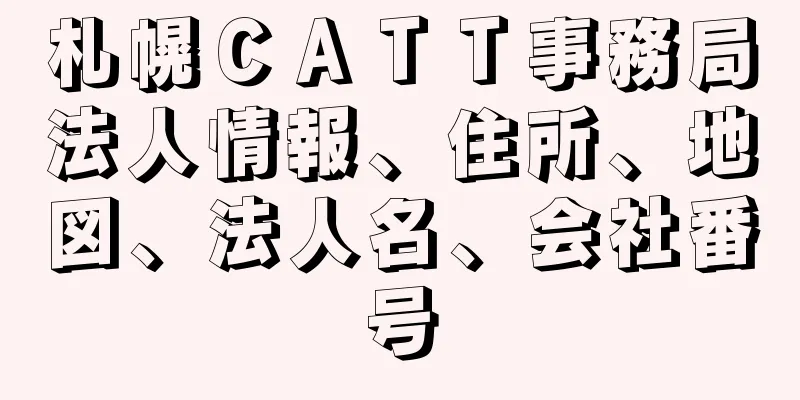 札幌ＣＡＴＴ事務局法人情報、住所、地図、法人名、会社番号