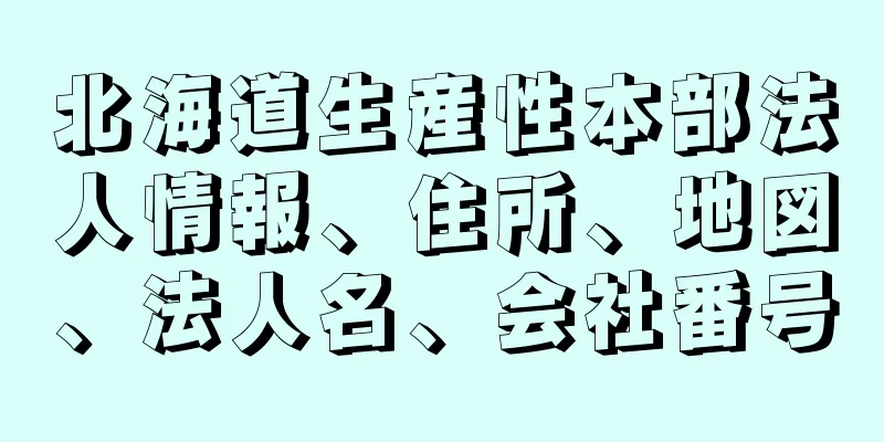 北海道生産性本部法人情報、住所、地図、法人名、会社番号