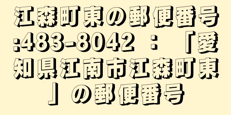 江森町東の郵便番号:483-8042 ： 「愛知県江南市江森町東」の郵便番号