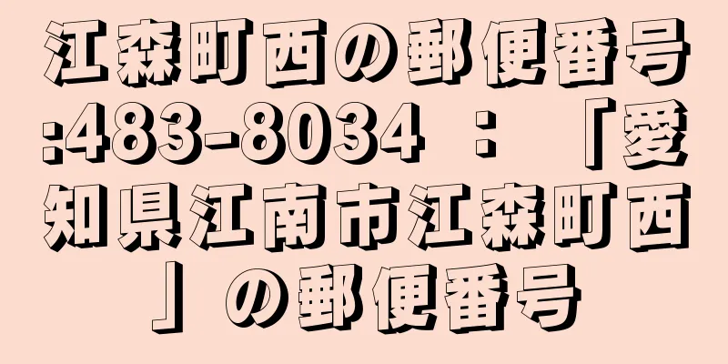 江森町西の郵便番号:483-8034 ： 「愛知県江南市江森町西」の郵便番号