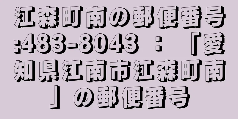 江森町南の郵便番号:483-8043 ： 「愛知県江南市江森町南」の郵便番号