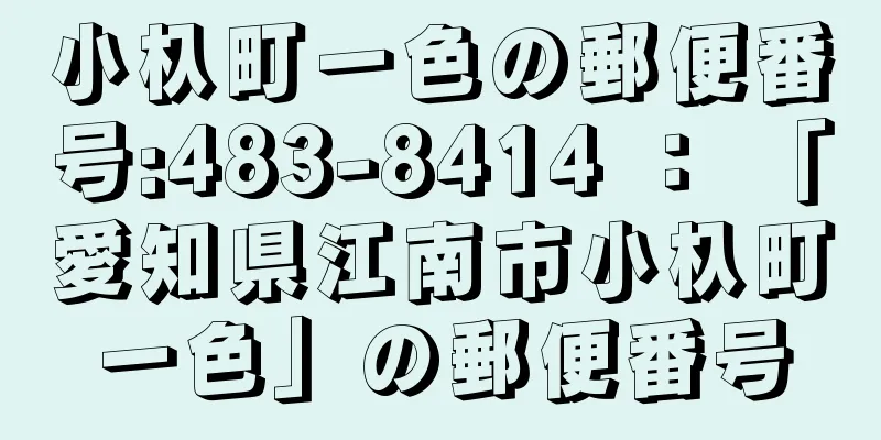 小杁町一色の郵便番号:483-8414 ： 「愛知県江南市小杁町一色」の郵便番号