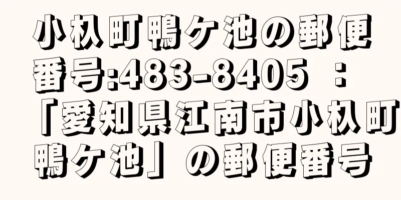 小杁町鴨ケ池の郵便番号:483-8405 ： 「愛知県江南市小杁町鴨ケ池」の郵便番号