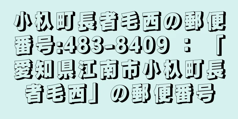 小杁町長者毛西の郵便番号:483-8409 ： 「愛知県江南市小杁町長者毛西」の郵便番号