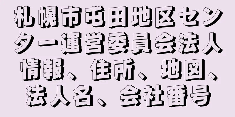 札幌市屯田地区センター運営委員会法人情報、住所、地図、法人名、会社番号