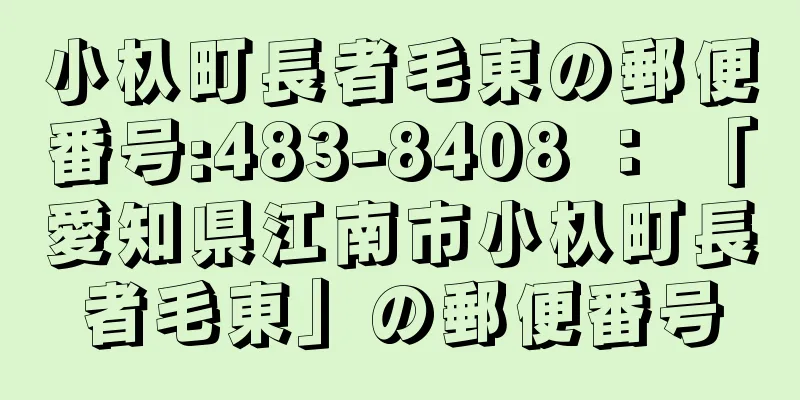 小杁町長者毛東の郵便番号:483-8408 ： 「愛知県江南市小杁町長者毛東」の郵便番号