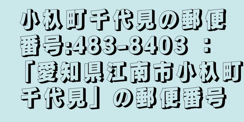 小杁町千代見の郵便番号:483-8403 ： 「愛知県江南市小杁町千代見」の郵便番号