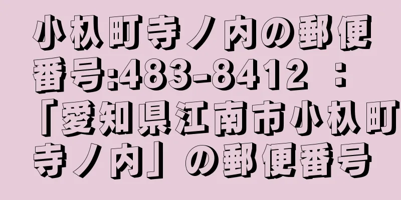 小杁町寺ノ内の郵便番号:483-8412 ： 「愛知県江南市小杁町寺ノ内」の郵便番号