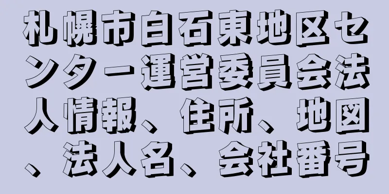 札幌市白石東地区センタ－運営委員会法人情報、住所、地図、法人名、会社番号