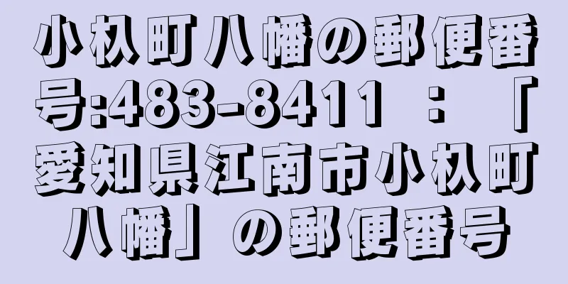 小杁町八幡の郵便番号:483-8411 ： 「愛知県江南市小杁町八幡」の郵便番号