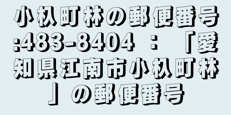 小杁町林の郵便番号:483-8404 ： 「愛知県江南市小杁町林」の郵便番号