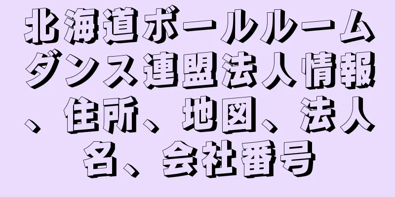 北海道ボールルームダンス連盟法人情報、住所、地図、法人名、会社番号