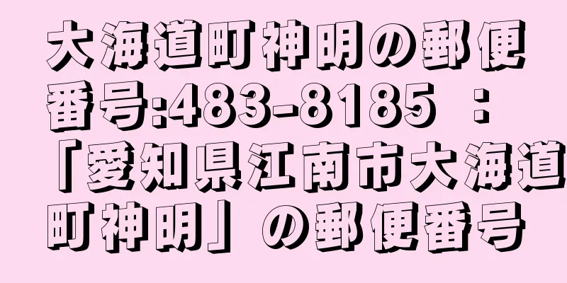 大海道町神明の郵便番号:483-8185 ： 「愛知県江南市大海道町神明」の郵便番号