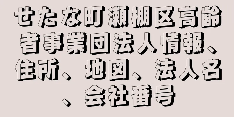 せたな町瀬棚区高齢者事業団法人情報、住所、地図、法人名、会社番号