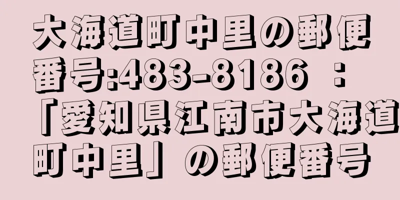 大海道町中里の郵便番号:483-8186 ： 「愛知県江南市大海道町中里」の郵便番号